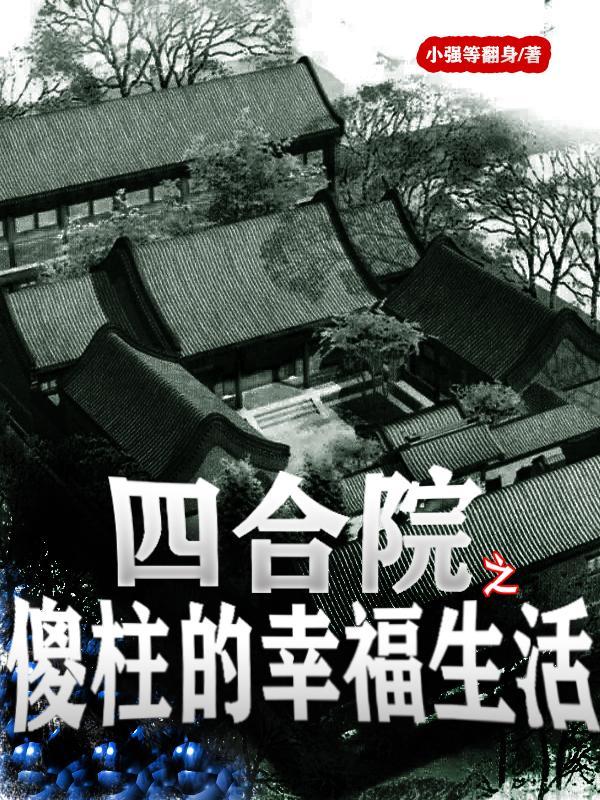 四合院之傻柱的幸福生活免费