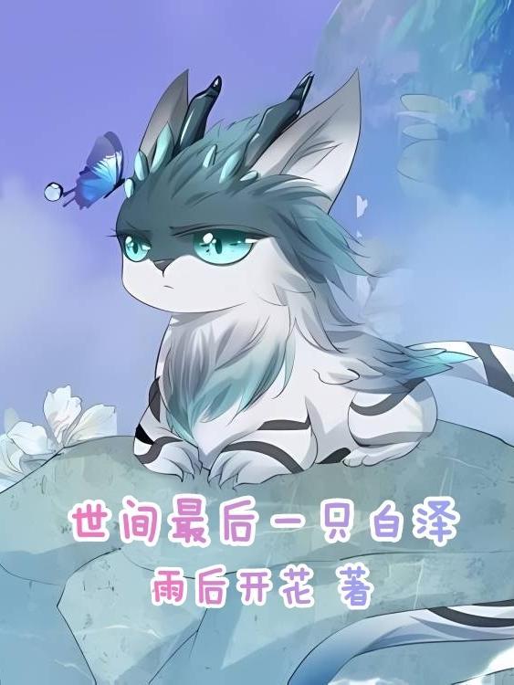 世界上只有最后一只动物
