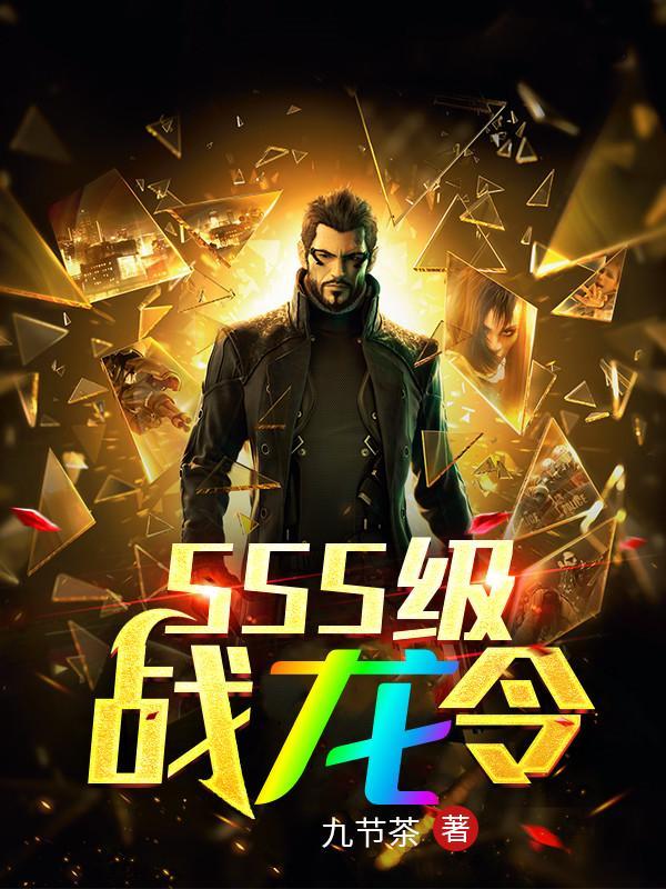 SSS级战龙令李君免费观看完整版