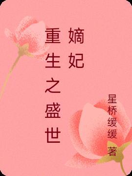 重生之盛世嫡妃漫画