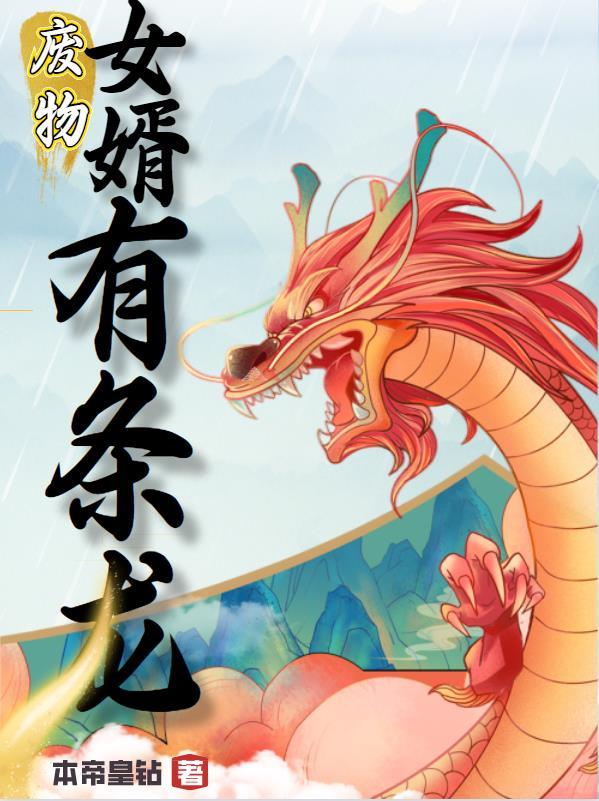 废物女婿免费