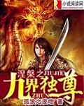 涅槃之九界独尊主角第几章收了东方若曦