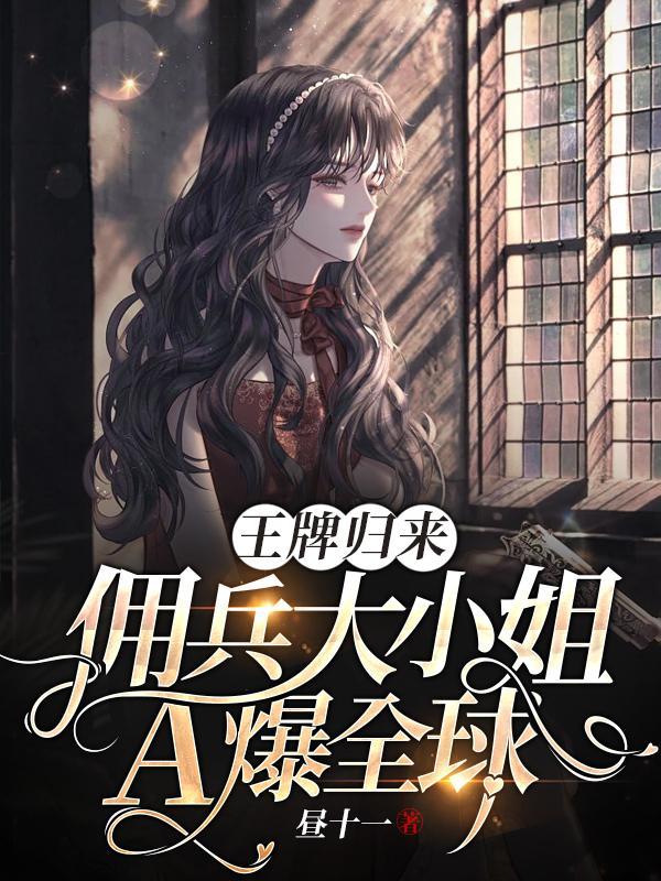 佣兵大小姐A爆全球全本