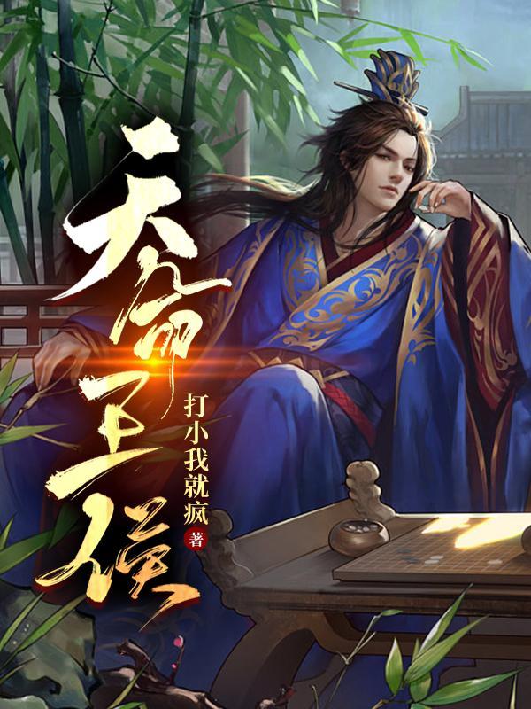 天命王侯短剧热播