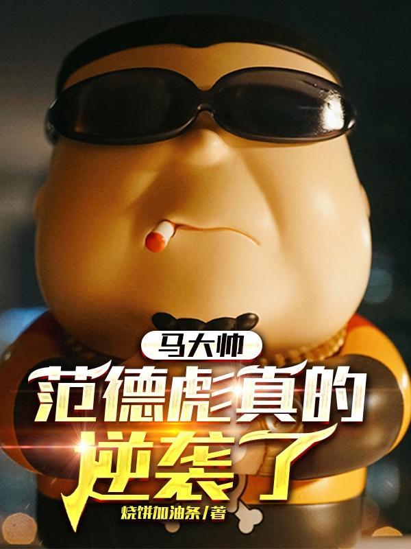 马大帅范德彪集锦