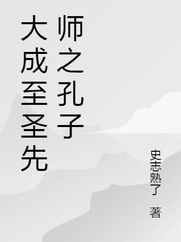 大成至圣先师是什么意思