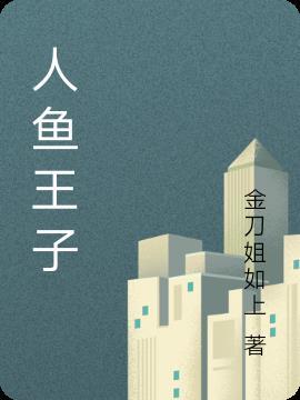 人鱼王子鲛人魅txt
