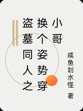 穿越盗墓和小哥组cp的