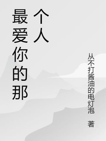 最爱你的那个人不是我