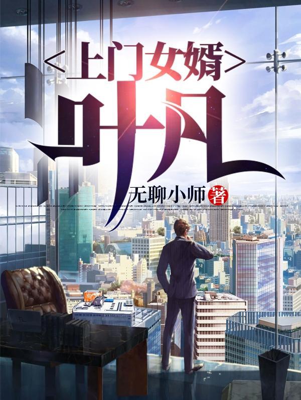 上门女婿叶凡四千六百另九章