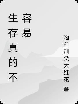 生存不了