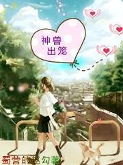 什么是神兽出笼