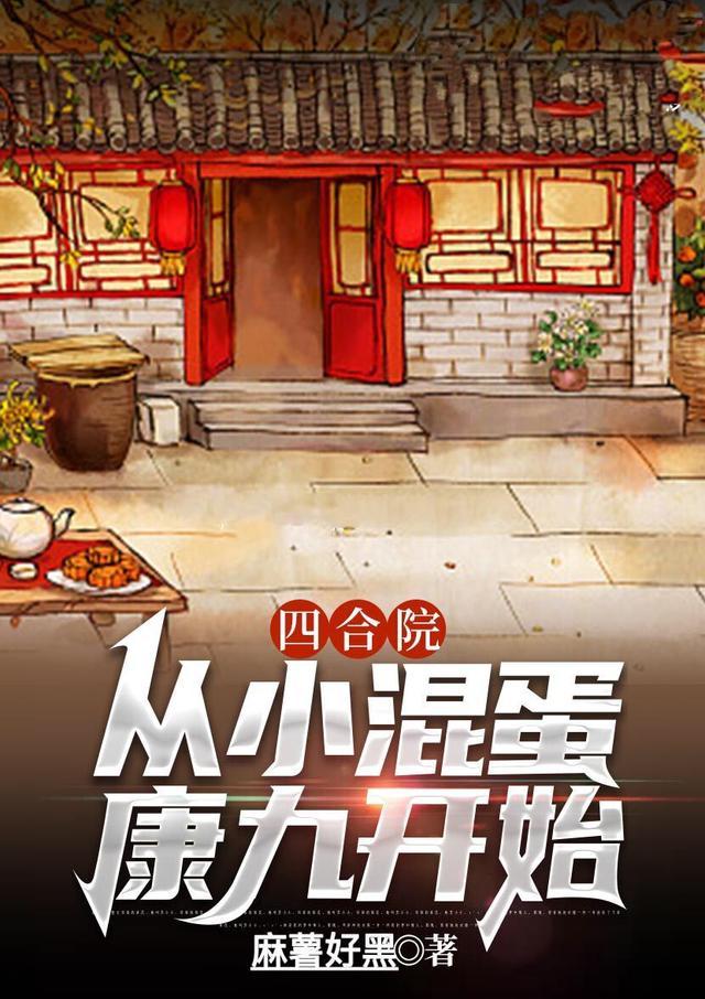 四合院从小混蛋康九开始全文免费阅读
