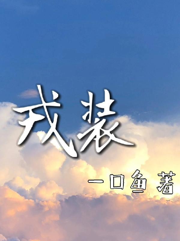 戎装照