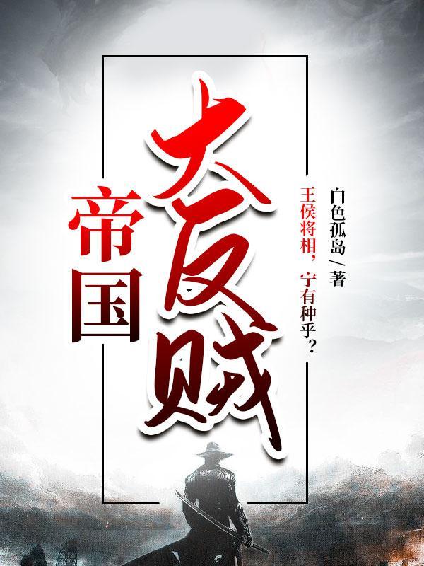 帝国大反贼势力分布