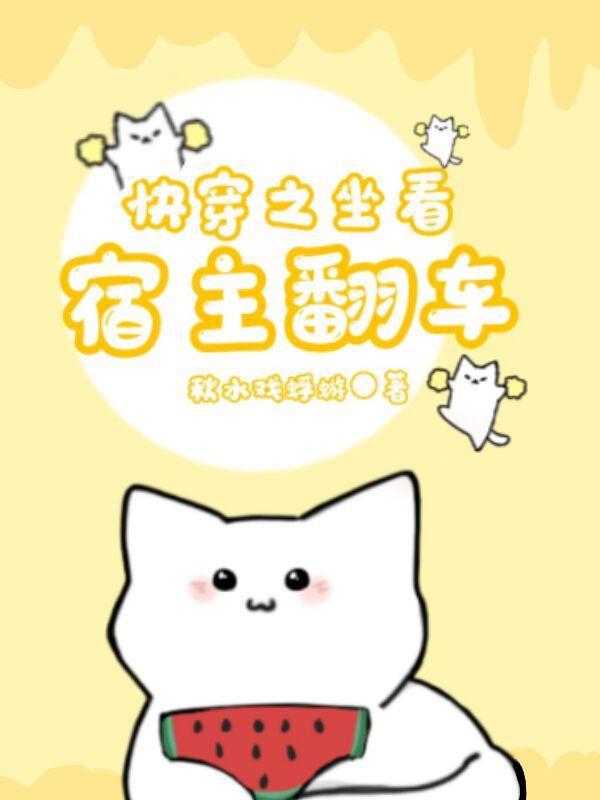快穿之宿主总想翻身做王