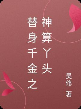 千金替身攻略