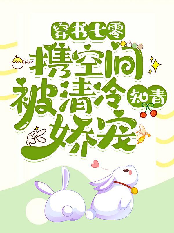 带着空间穿越七零知青