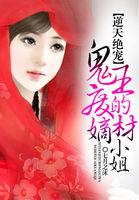 逆天鬼妃邪王宠入骨免费