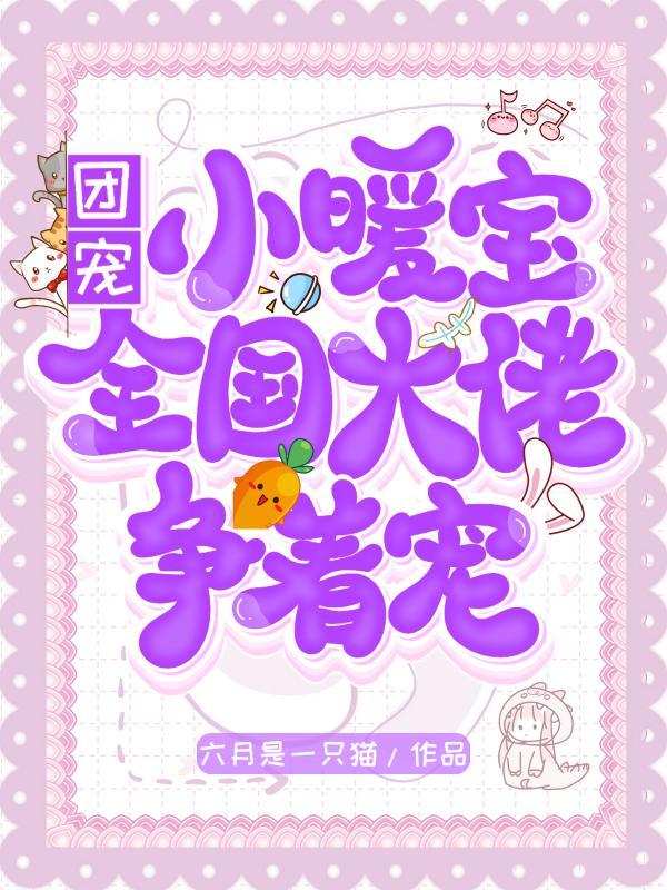 团宠小暖宝全国大佬争着宠百度百科