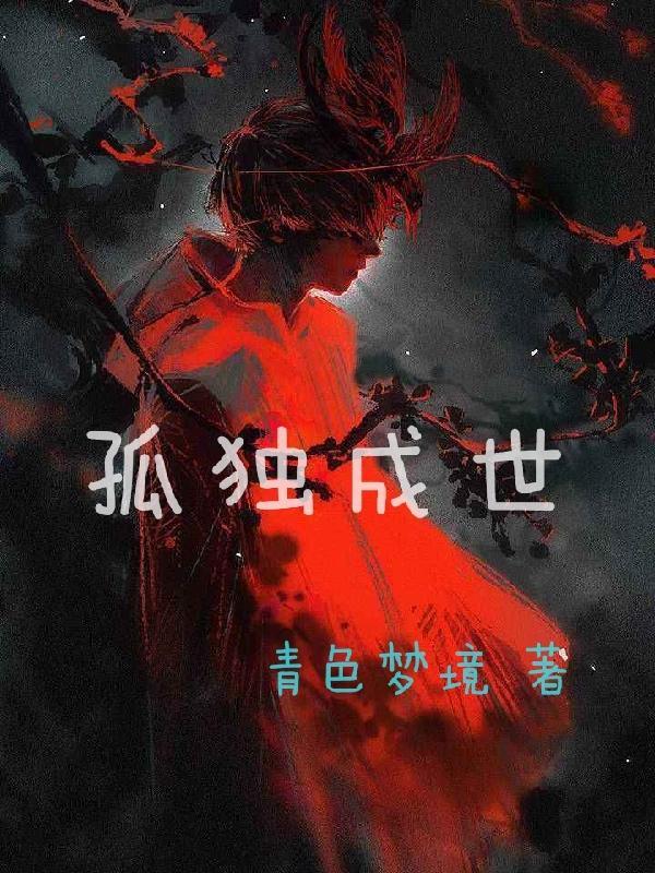 孤独成爱