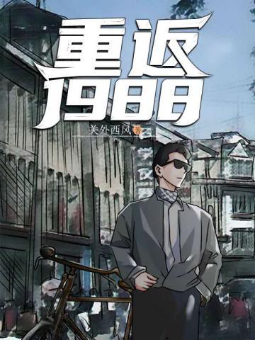 重返1988主角叫陆峰
