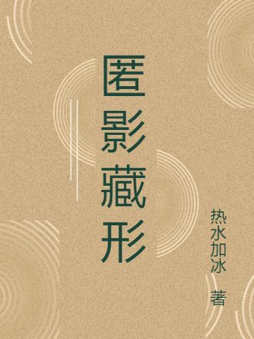 匿影藏形惊寰宇什么意思