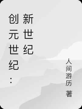 创元世纪大厦