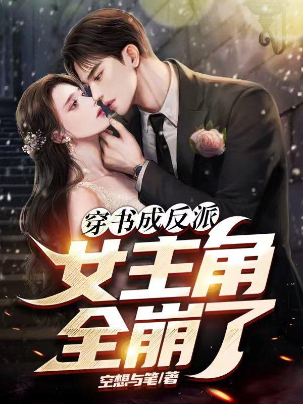 穿书成反派女主角全崩了 空想与笔