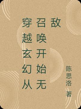 从召唤开始无敌全球李凌