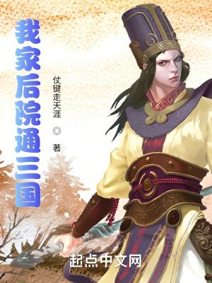 我家后院通三国刘基