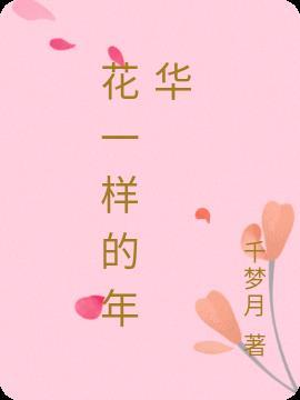 花一样的年华打一数字