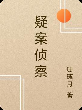 悬疑侦查