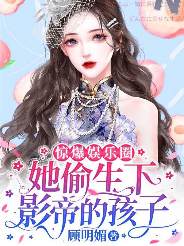 惊爆娱乐圈!她偷生下影帝的孩子