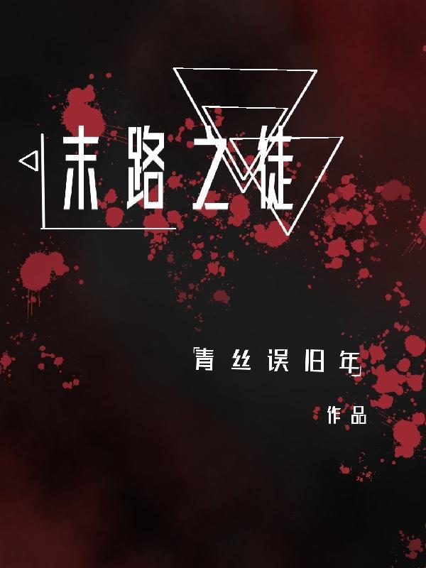 末路之徒电视剧全集云播完整版