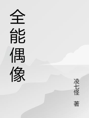 全能偶像也要打排球by冬月归