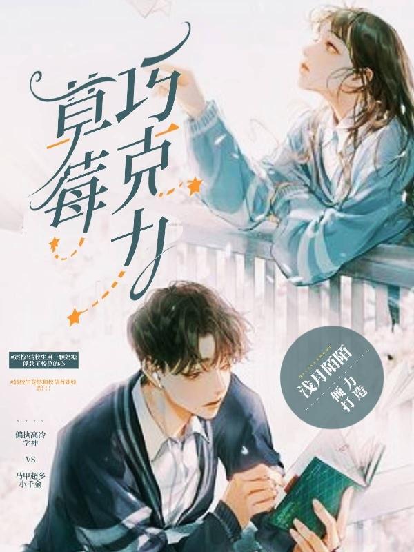 草莓巧克力密码