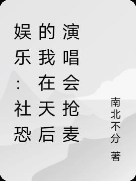 当社恐上台唱歌