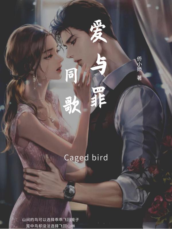 爱与罪同歌短剧盛佳期温景行