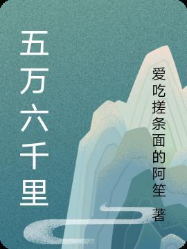 五千里和五万里