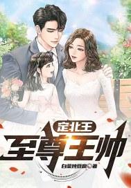 定北王阿绪和阿檀电视剧