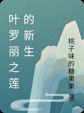 叶罗丽之冰莲花免费