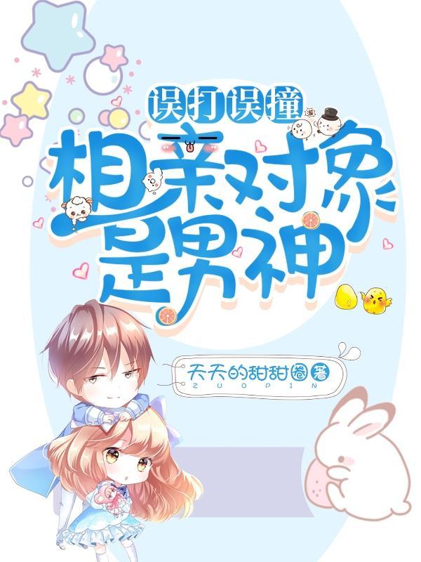 相亲误会