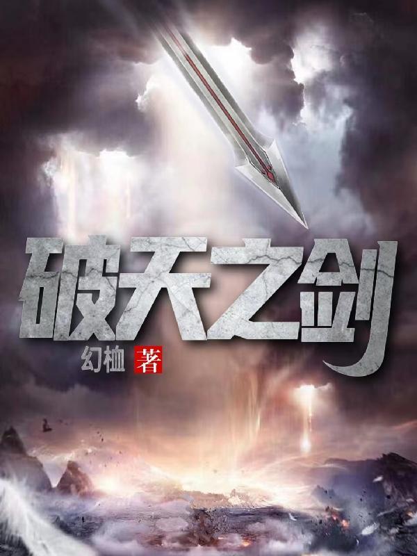 破天一剑是什么意思