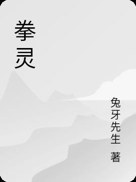拳灵血脉免费观看