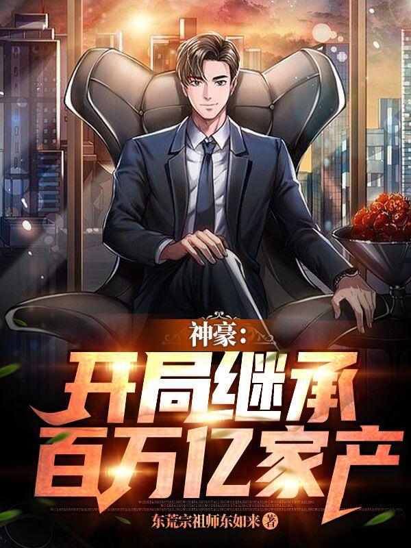 开局继承首富资产