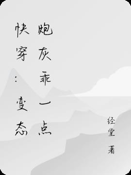 快穿 炮灰变反派
