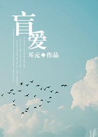 盲爱成瘾短剧免费完整版观看
