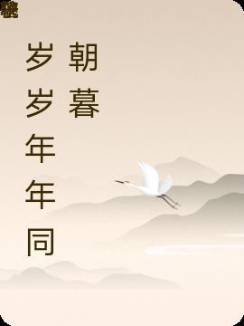 辞暮尔尔是什么意思