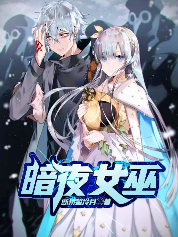 暗夜女巫是范围伤害吗